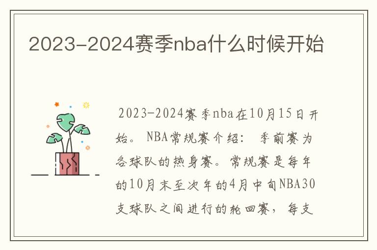 2023-2024赛季nba什么时候开始