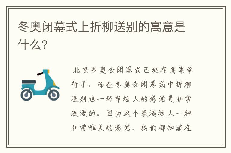 冬奥闭幕式上折柳送别的寓意是什么？