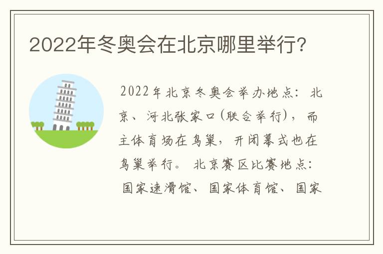2022年冬奥会在北京哪里举行?