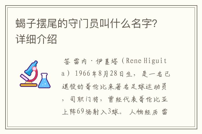 蝎子摆尾的守门员叫什么名字？详细介绍