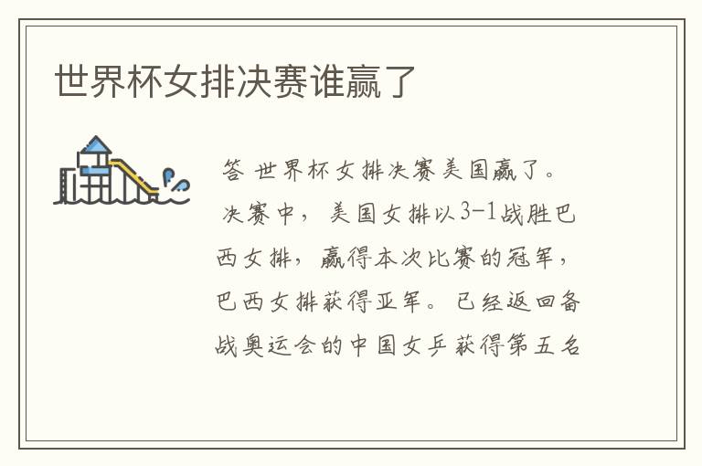 世界杯女排决赛谁赢了