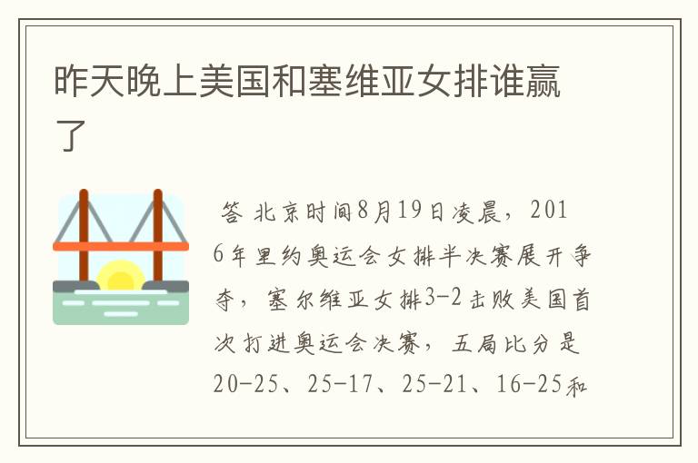 昨天晚上美国和塞维亚女排谁赢了
