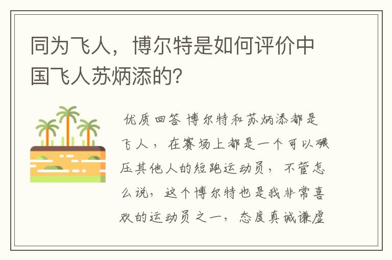 同为飞人,博尔特是如何评价中国飞人苏炳添的?