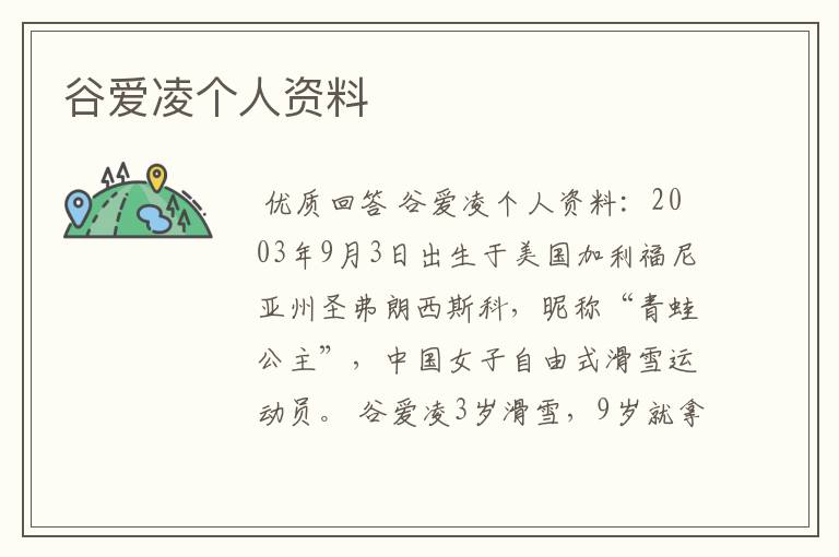 谷爱凌个人资料