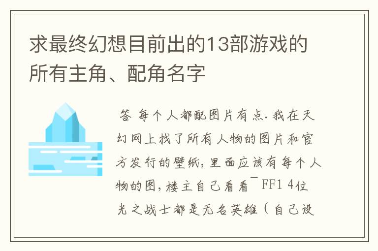求最终幻想目前出的13部游戏的所有主角、配角名字