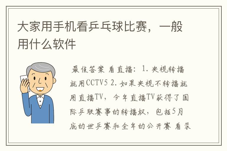 大家用手机看乒乓球比赛,一般用什么软件