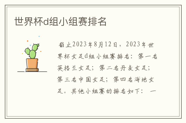 世界杯d组小组赛排名
