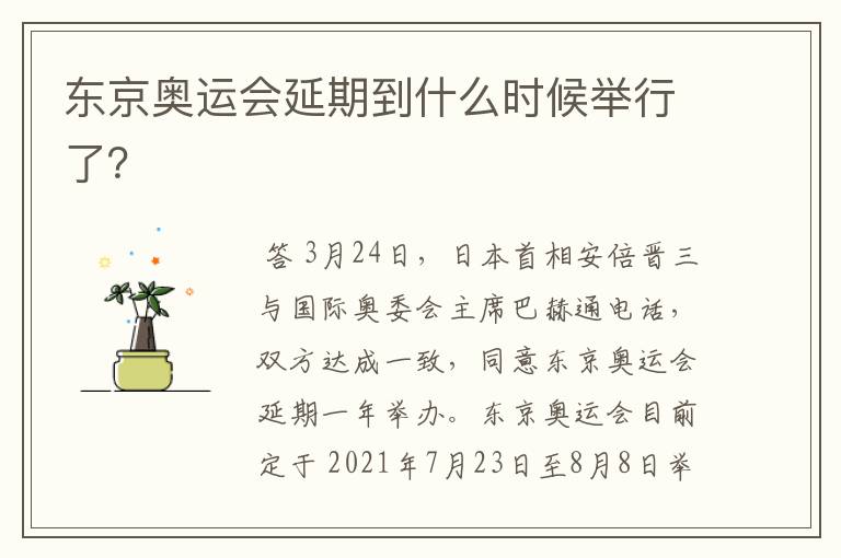 东京奥运会延期到什么时候举行了?