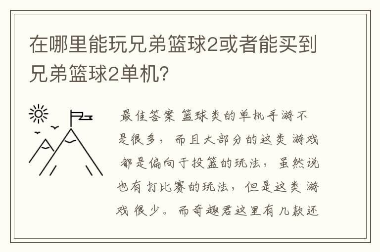 在哪里能玩兄弟篮球2或者能买到兄弟篮球2单机?