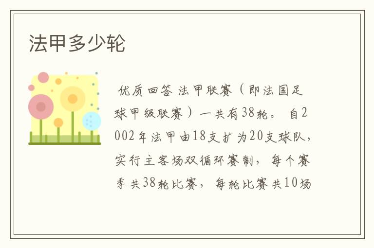 法甲多少轮