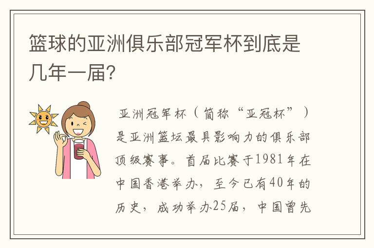 篮球的亚洲俱乐部冠军杯到底是几年一届?