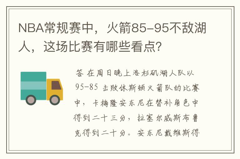 NBA常规赛中,火箭85-95不敌湖人,这场比赛有哪些看点?