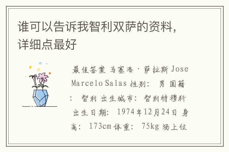 谁可以告诉我智利双萨的资料,详细点最好