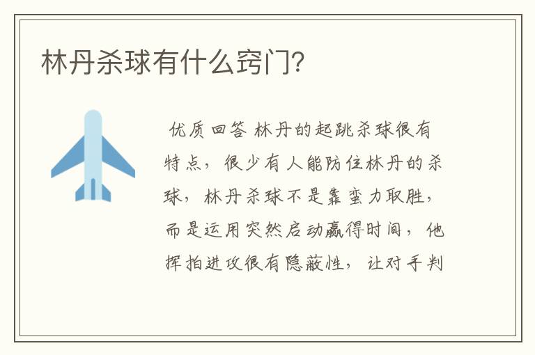 林丹杀球有什么窍门?