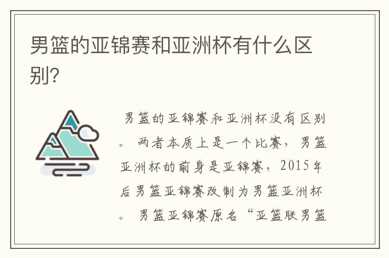 男篮的亚锦赛和亚洲杯有什么区别?