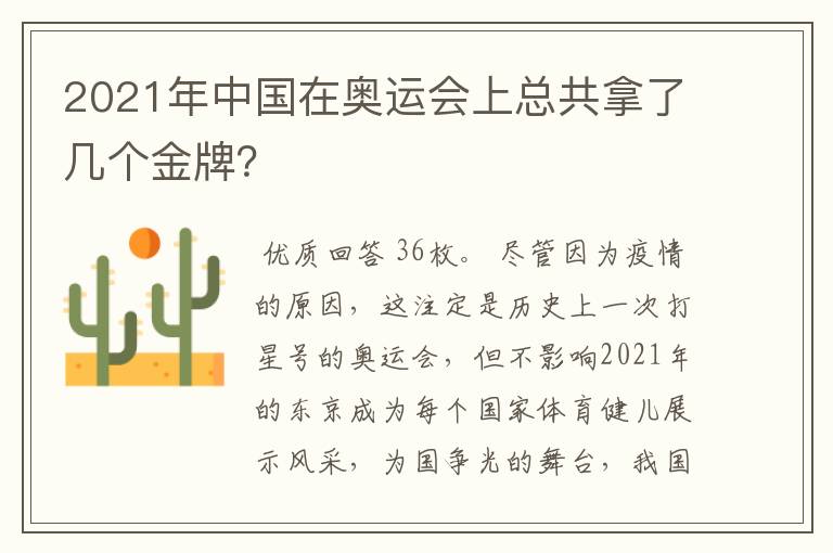 2021年中国在奥运会上总共拿了几个金牌?