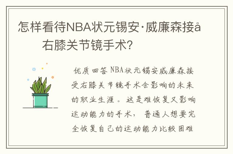 怎样看待NBA状元锡安·威廉森接受右膝关节镜手术?