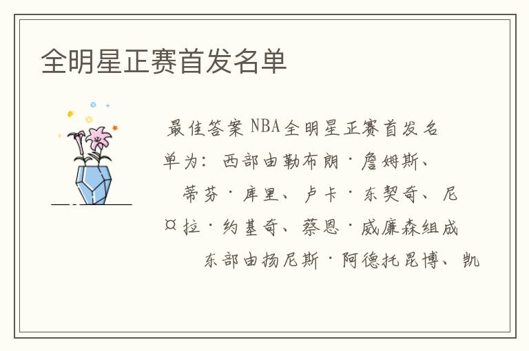 全明星正赛首发名单