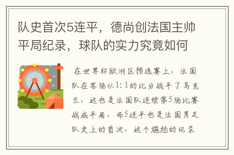 队史首次5连平,德尚创法国主帅平局纪录,球队的实力究竟如何?