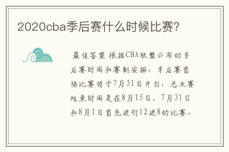 2020cba季后赛什么时候比赛?