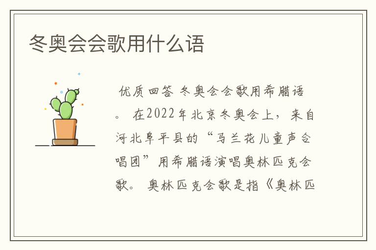 冬奥会会歌用什么语