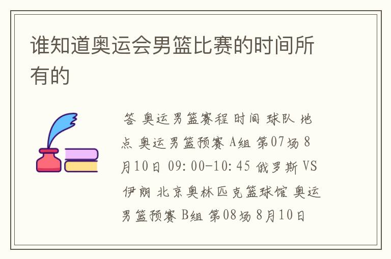 谁知道奥运会男篮比赛的时间所有的