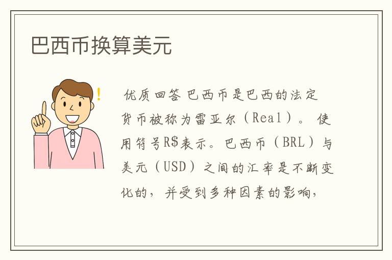 巴西币换算美元