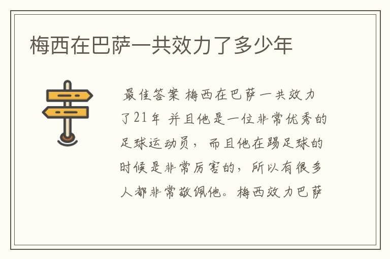 梅西在巴萨一共效力了多少年