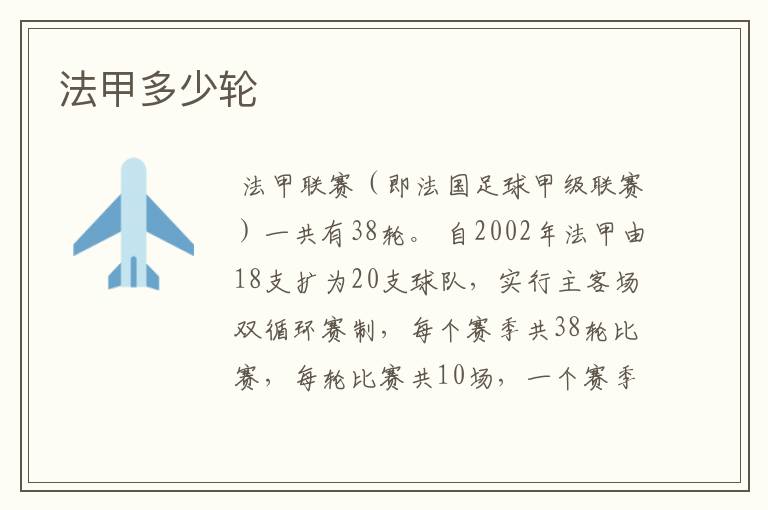法甲多少轮