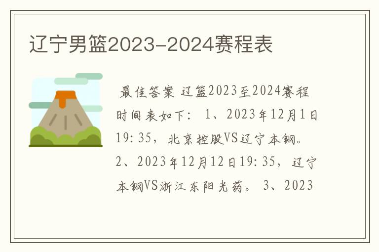 辽宁男篮2023-2024赛程表