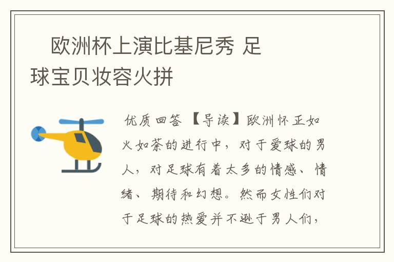 欧洲杯上演比基尼秀 足球宝贝妆容火拼