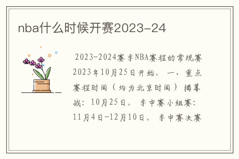 nba什么时候开赛2023-24