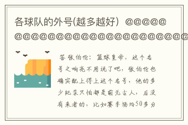 各球队的外号(越多越好)@@@@@@@@@@@@@@@@@@@@@@@@@@@@