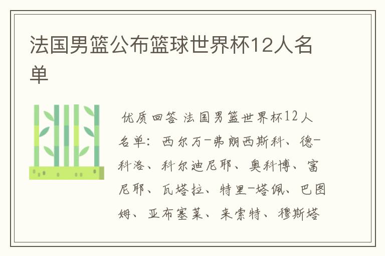 法国男篮公布篮球世界杯12人名单