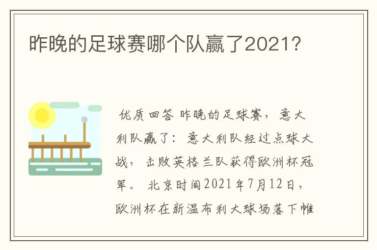昨晚的足球赛哪个队赢了2021?