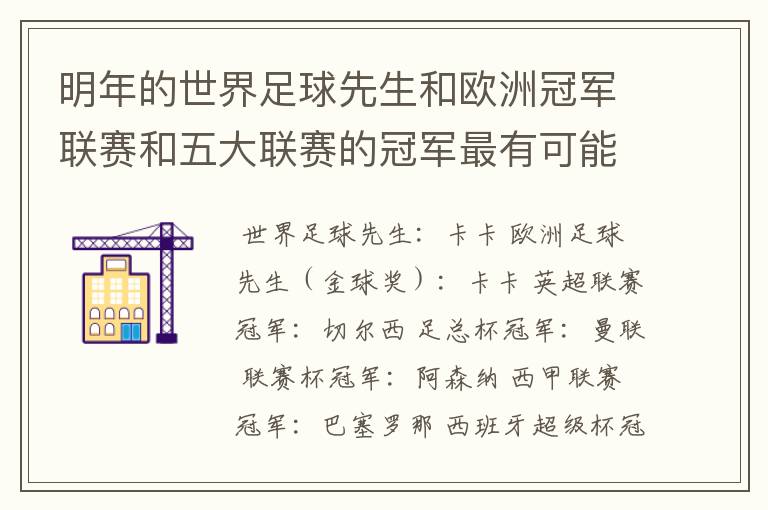 明年的世界足球先生和欧洲冠军联赛和五大联赛的冠军最有可能是谁?