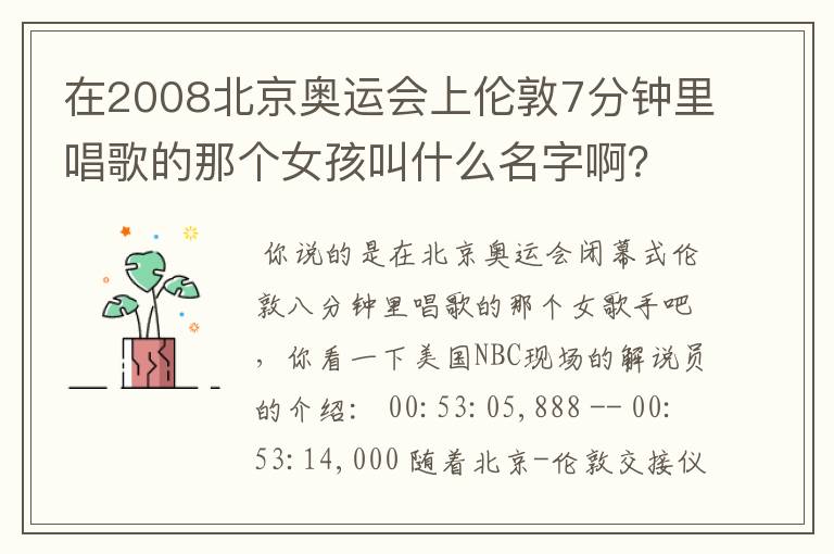 在2008北京奥运会上伦敦7分钟里唱歌的那个女孩叫什么名字啊?她唱的是什么歌?