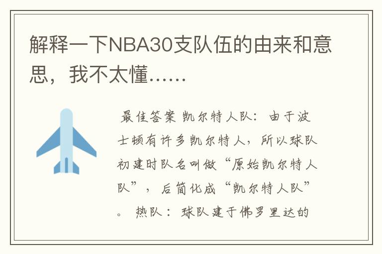 解释一下NBA30支队伍的由来和意思,我不太懂……