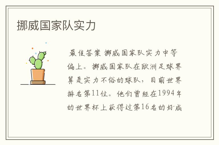 挪威国家队实力