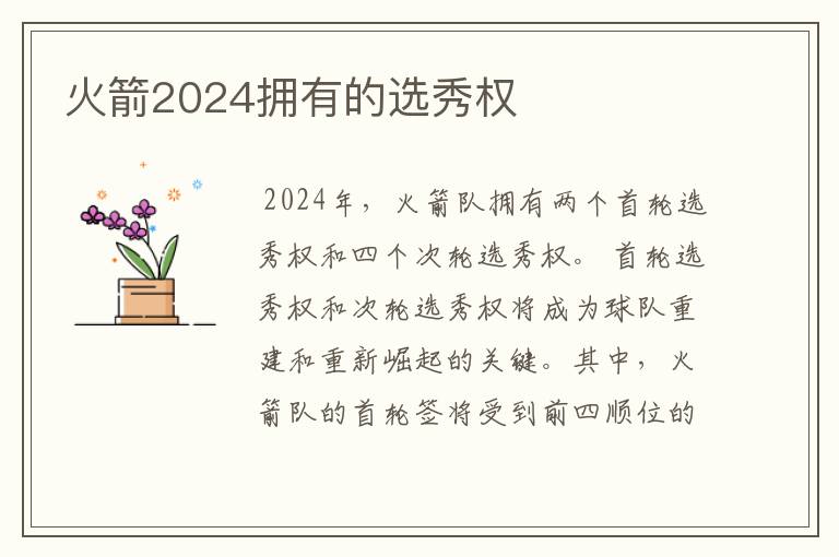 火箭2024拥有的选秀权