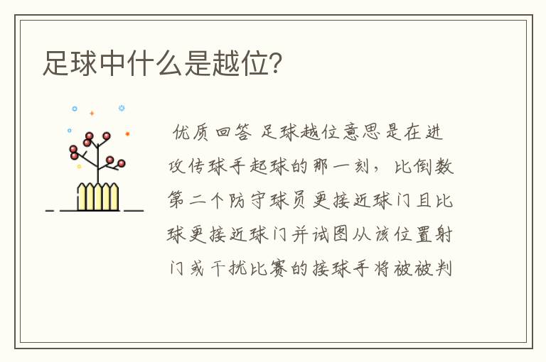 足球中什么是越位?