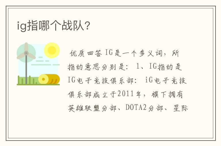 ig指哪个战队?