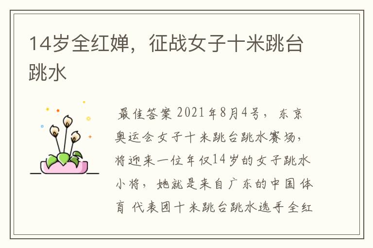 14岁全红婵,征战女子十米跳台跳水