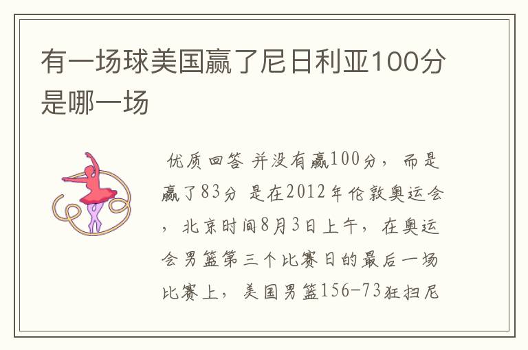 有一场球美国赢了尼日利亚100分是哪一场