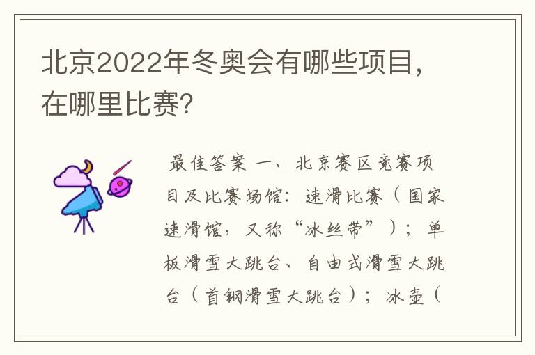 北京2022年冬奥会有哪些项目,在哪里比赛?