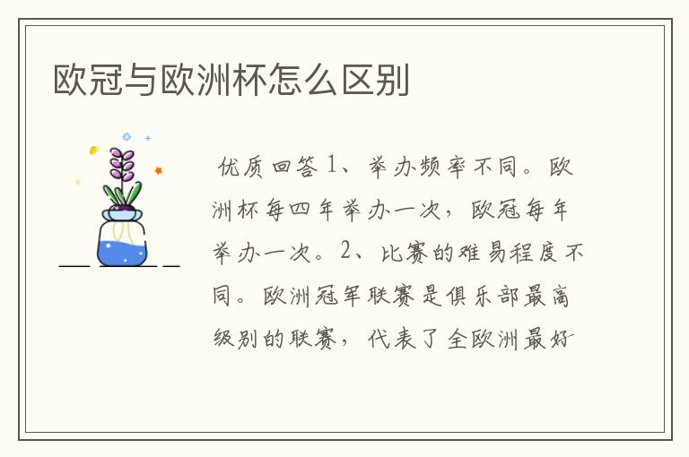 欧冠与欧洲杯怎么区别