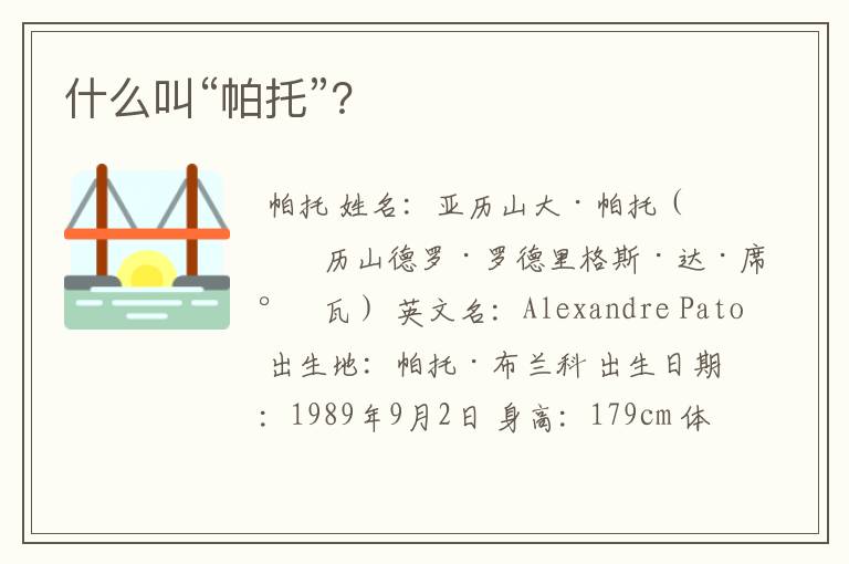 什么叫“帕托”?