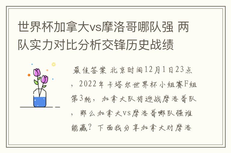 世界杯加拿大vs摩洛哥哪队强 两队实力对比分析交锋历史战绩