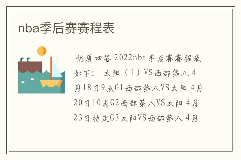 nba季后赛赛程表