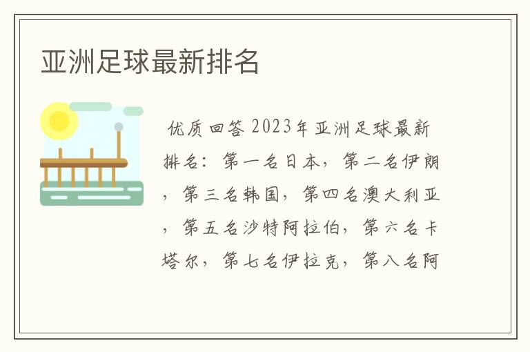 亚洲足球最新排名
